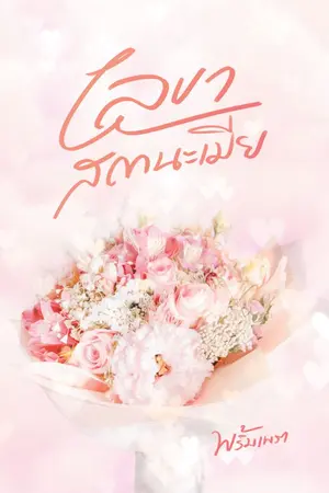ปก เลขาสถานะเมีย