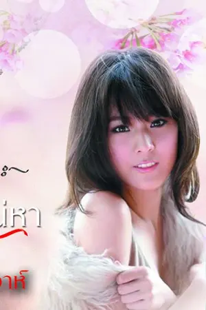 ปก ป่วนรักวันวิวาห์  ซีรีส์ ชุด วิวาห์เสน่หา