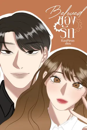 ปก Beloved l ของรัก [E-book]