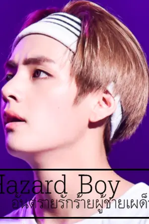 ปก Hazard Boy อันตรายรักร้ายผู้ชายเผด็จการ! [THE END]