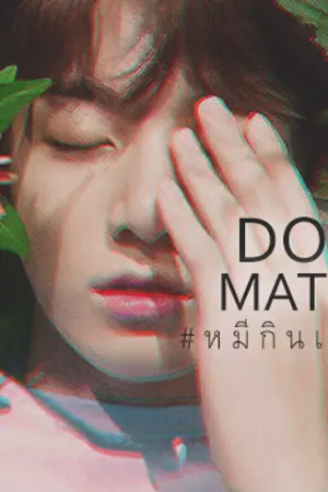 ปก DOGMATIC ♦️ ต้องได้รัก