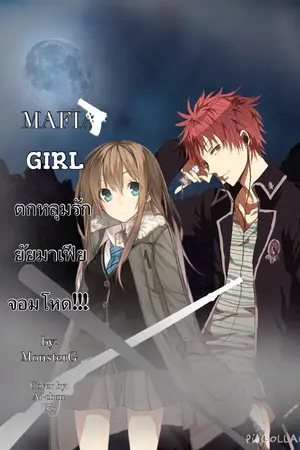 ปก MAFIA GIRL ตกหลุมรักยัยมาเฟียจอมโหด!!! [ END ]