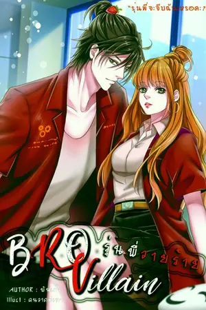 ปก [จบ] BRO Villain รุ่นพี่วายร้าย!