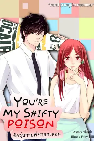 ปก YOU'RE MY SHIFTY POISON รักวุ่นวายพี่ชายกะล่อน [ฟิน++]