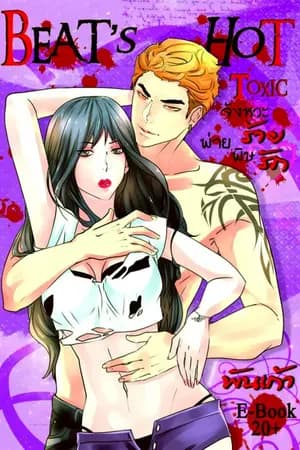 ปก BEAT's HOT TOXIC:จังหวะร้าย พ่ายพิษรัก