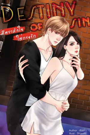ปก [Rewrite] DESTINY OF SIN : ตีตราหัวใจ ใส่กรงรัก