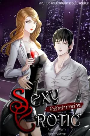 ปก [จบ] SEXY EROTIC : ยั่วรักกำราบร้าย