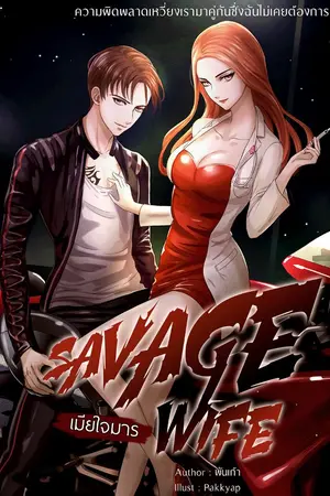 ปก SAVAGE WIFE #เมียใจมาร