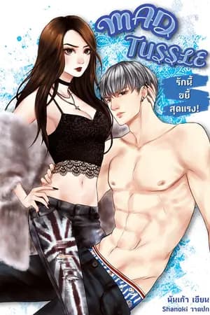 ปก [END]::MAD TUSSLE:: รักนี้ขยี้สุดแรง!