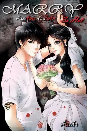 ปก [จบ]MARRY SO HOT :: พันธะร้อน ซ่อนไอรัก
