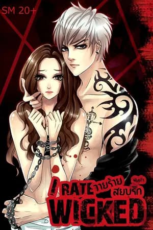 ปก [จบ]†IRATE WICKED† วายร้ายสยบรัก!