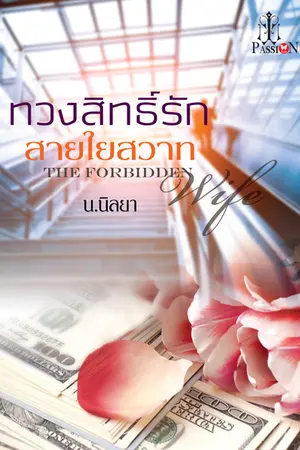 ปก ภรรยาเจ้าพ่อ (ทวงสิทธิ์รักสายใยสวาท)**สำนักพิมพ์อินเลิฟ**