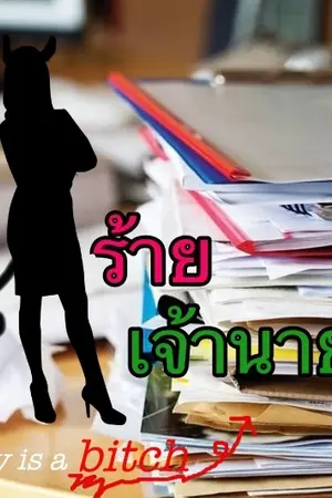 ปก เลขาร้าย เจ้านายรัก [Yuri]