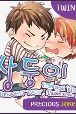 ปก Innocent Twin (Yaoi)