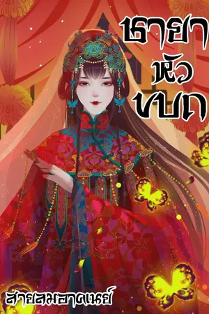 ปก ชายาหัวขบถ (มี E-book)