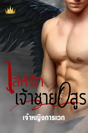 ปก เล่ห์รัก เจ้าชายอสูร