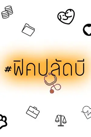 ปก นี่ปลัด!! ไม่ใช่นางเอก [BeeCris/บีคริส] #ฟิคปลัดบี
