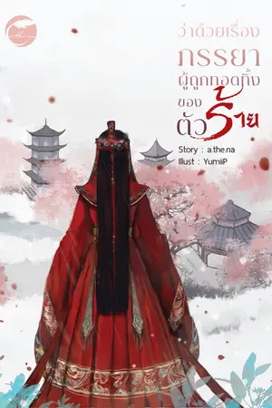 ปก ว่าด้วยเรื่องภรรยาผู้ถูกทอดทิ้งของตัวร้าย