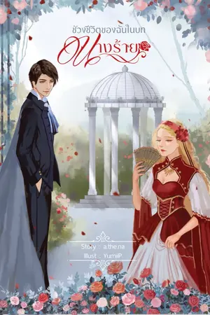 ปก ช่วงชีวิตของฉันในบทของนางร้าย [END]