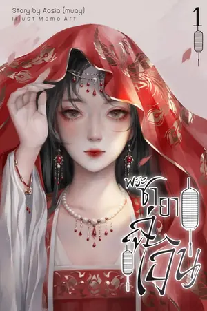 ปก พระชายาลู่เอิน [ลู่เอิน]
