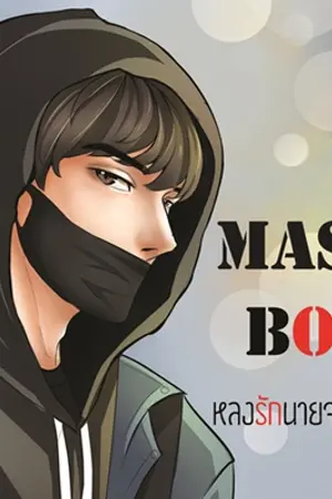 ปก [RE-UP] MASK BOY |หลงรักนายจอมโหด|