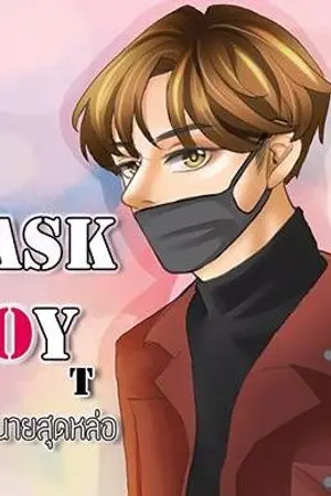 ปก [RE-UP] MASK BOY | T | หลงรักนายสุดหล่อ |