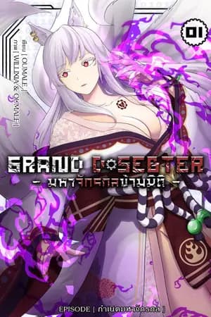 ปก grand d-sebter มหาจักรกลข้ามมิติ