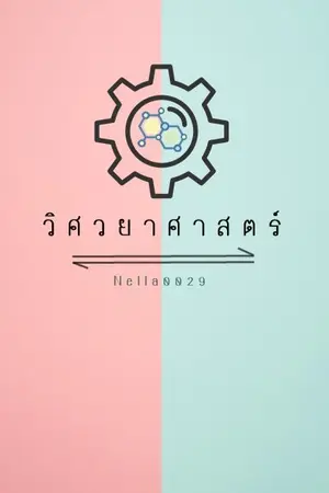 ปก [END] วิศวยาศาสตร์