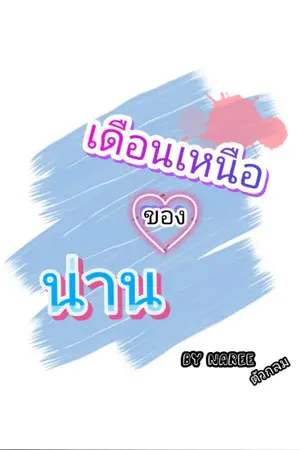 ปก เดือนเหนือของน่าน (Yaoi)