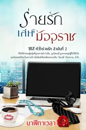 ปก ร่ายรักเล่ห์มัจจุราช [Re-upload]