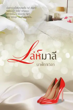 ปก เล่ห์มาลี