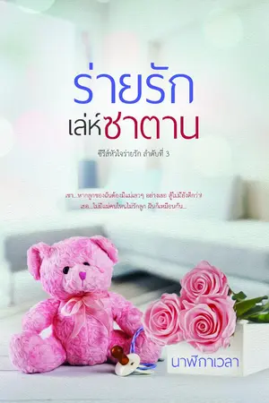 ปก ร่ายรักเล่ห์ซาตาน * Re-Up * (eBook มาแล้วค่ะ)