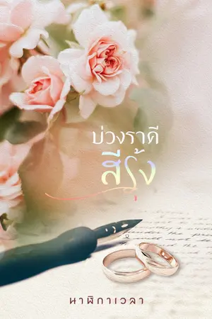 ปก บ่วงราคีสีรุ้ง [Reup - eBook]