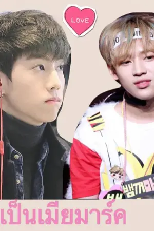 ปก [FIC GOT7] - MARKBAM อยากเป็นเมียมาร์ค