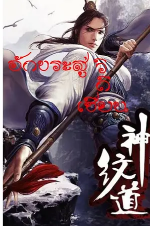 ปก อักขระสู่วิถีเซียน