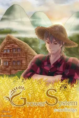 ปก Grower System:ระบบนักปลูก