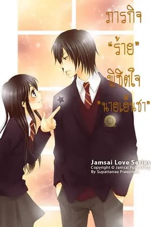 ปก Mission Love ภารกิจร้าย พิชิตใจนายเย็นชา {END}