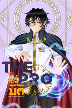 ปก The Pro โกงทะลุมิติ