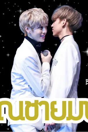 ปก [GOT7] คุณชายมาร์คแบม MARKBAM