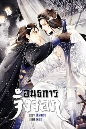 ปก ✦ อนธการจิ้งจอก ✦ BL, YAOI [END]