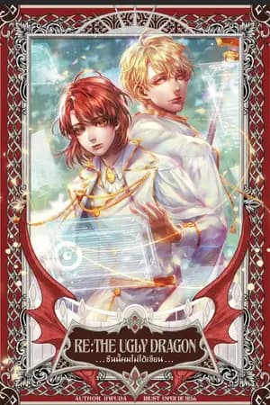 ปก RE: The Ugly Dragon ซีนนี้ข้าไม่ได้เขียน [BL, Yaoi]