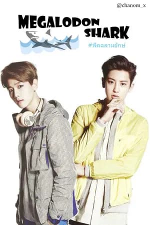 ปก [EXO] 'Megalodon Shark' #ฟิคฉลามยักษ์ | ChanBaek