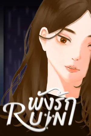 ปก [END] RUIN พังรัก