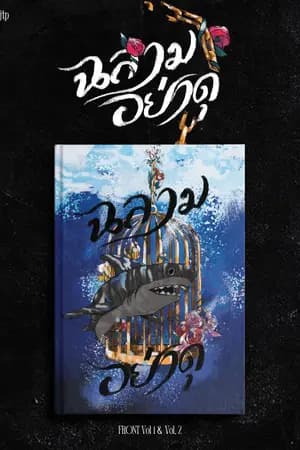 ปก [E-book][END Fic exo] ฉลามอย่า...ดุ ChanBaek ft.exo