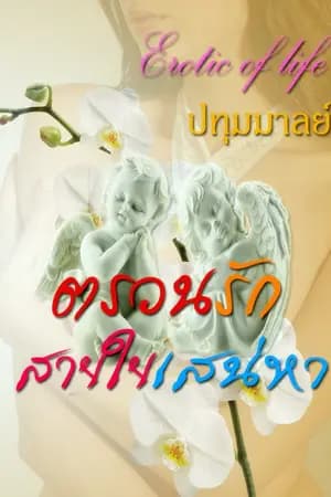 ปก ตรวนรักสายใยเสน่หา (ฉบับ e book)