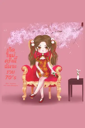 ปก เกิดใหม่ครั้งนี้ฉันจะรวย 70's