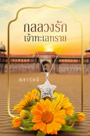 ปก กลลวงรักเจ้าทะเลทราย [อีบุ๊กลดเหลือ 129 จาก 349]