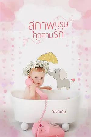 ปก สุภาพบุรุษคุกคามรัก [E-Book89จาก309]