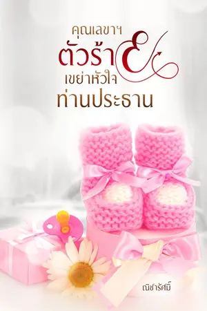ปก [อีบุ๊ก 169จาก369] คุณเลขาฯ ตัวร้ายเขย่าหัวใจท่านประธาน