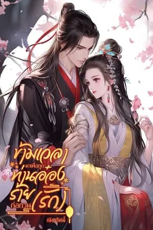 ปก ข้ามเวลามาเพื่อถูกท่านอ๋องร้ายก่อกวน(รัก) / เล่ม 2 - 39 จาก 189
